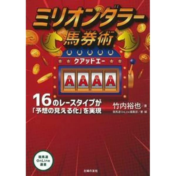 ミリオンダラー馬券術AAAA(クアッドエー) (競馬道OnLine選書シリーズ